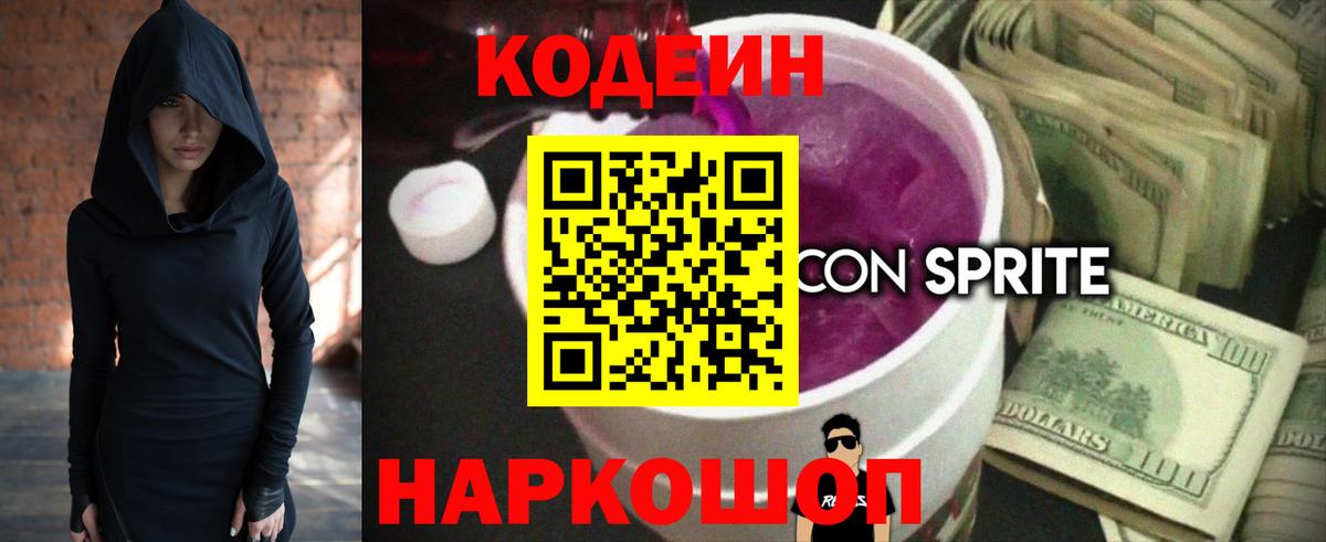 Codein напиток Lean (лин) Нефтеюганск